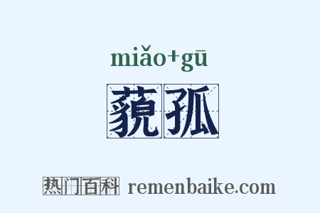 藐孤是什么意思的图片